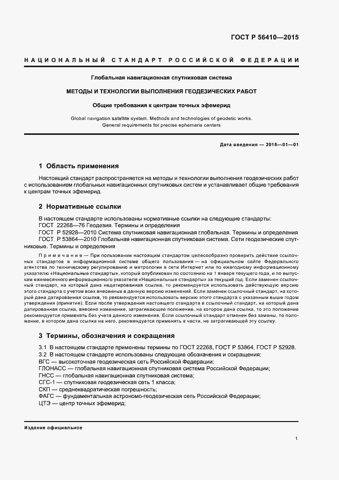 Страница 3 ГОСТ Р 56410-2015