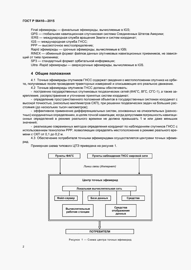 Страница 4 ГОСТ Р 56410-2015