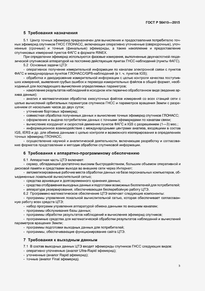 Страница 5 ГОСТ Р 56410-2015