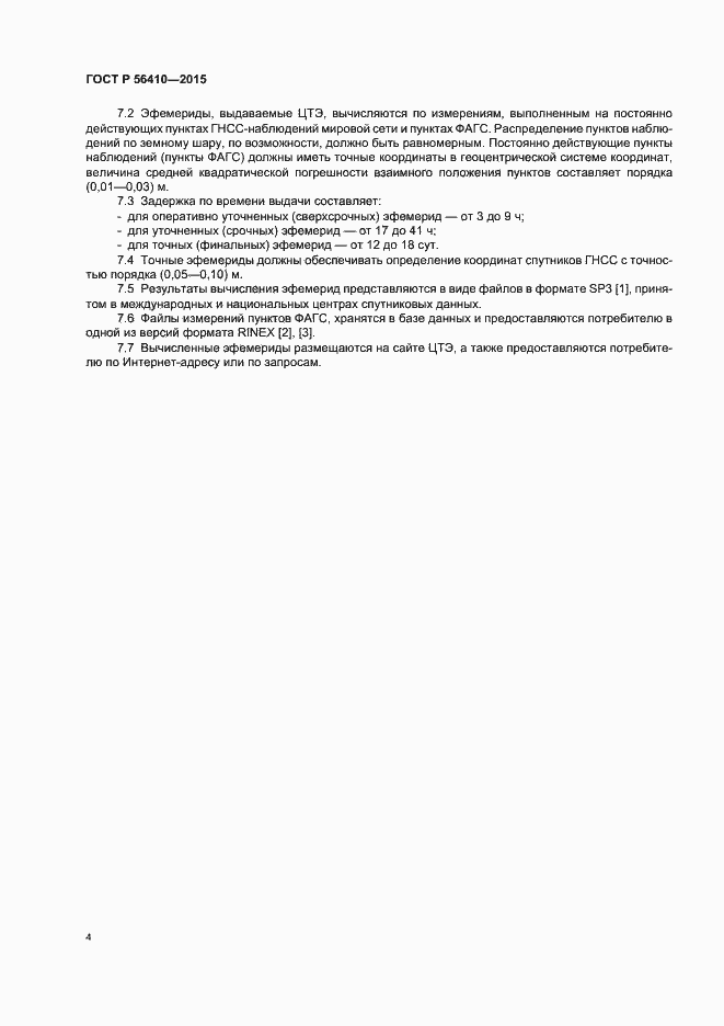 Страница 6 ГОСТ Р 56410-2015