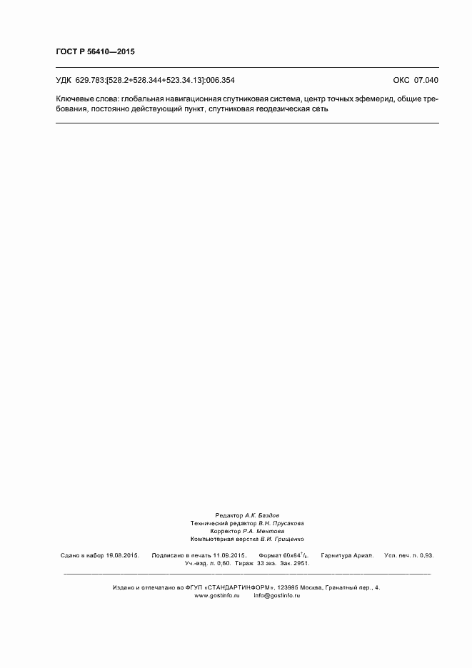 Страница 8 ГОСТ Р 56410-2015