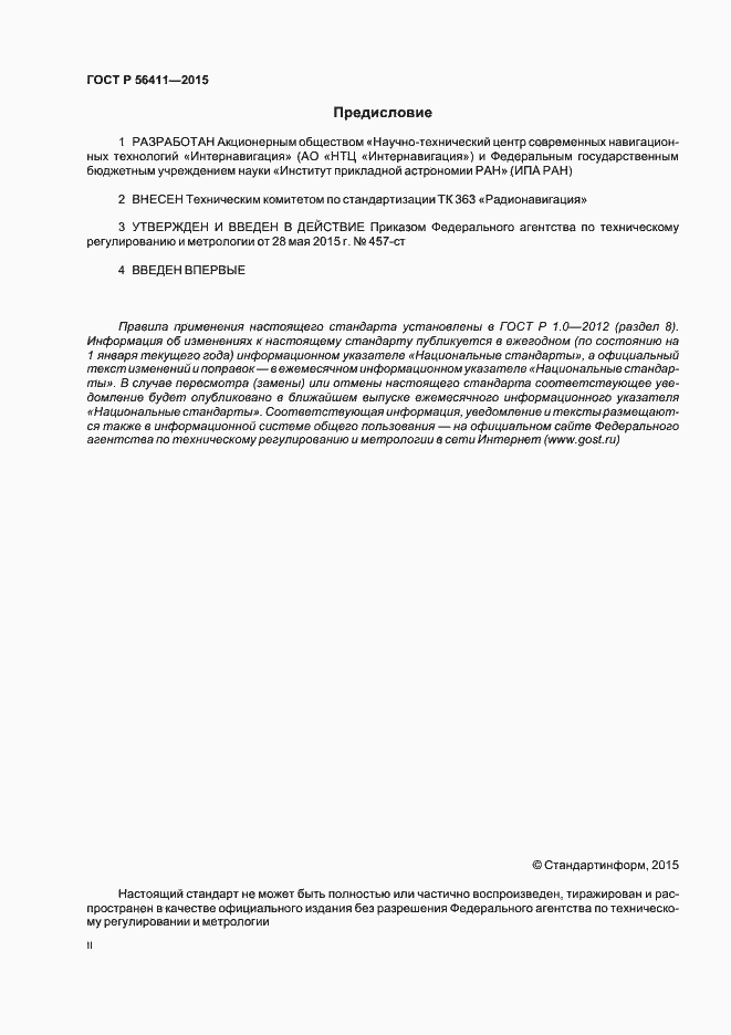 Страница 2 ГОСТ Р 56411-2015