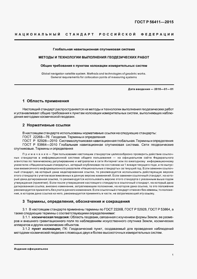 Страница 4 ГОСТ Р 56411-2015