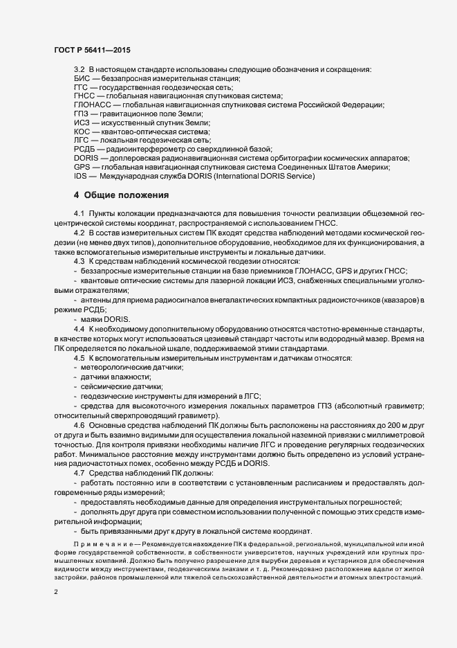 Страница 5 ГОСТ Р 56411-2015