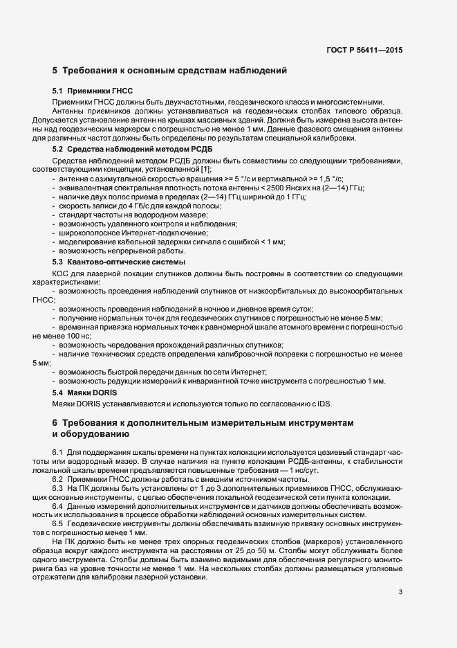 Страница 6 ГОСТ Р 56411-2015