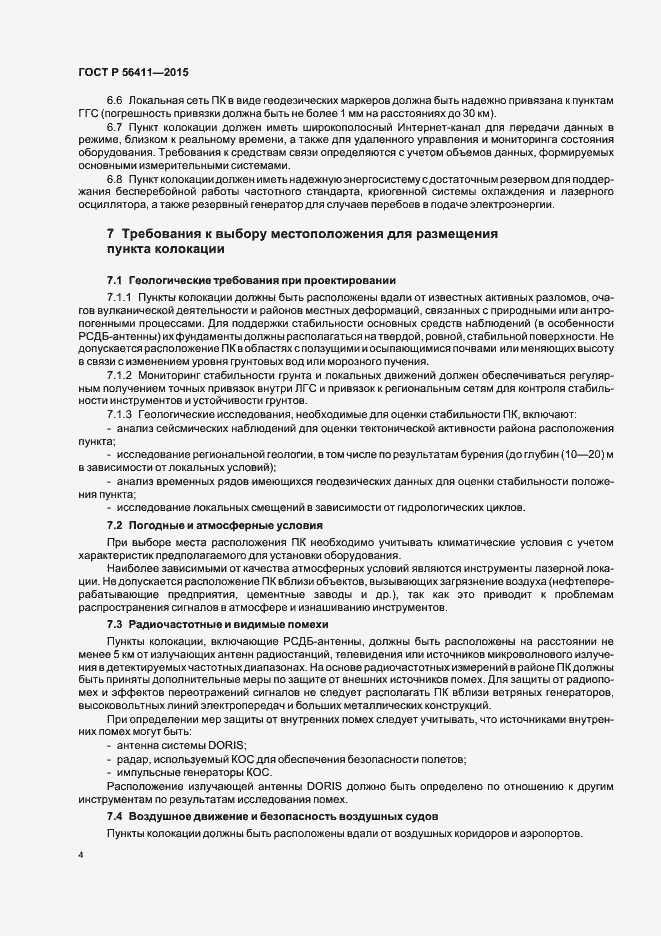 Страница 7 ГОСТ Р 56411-2015