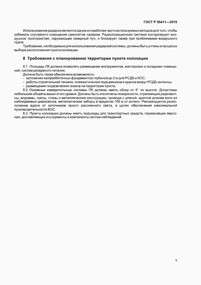 Страница 8 ГОСТ Р 56411-2015