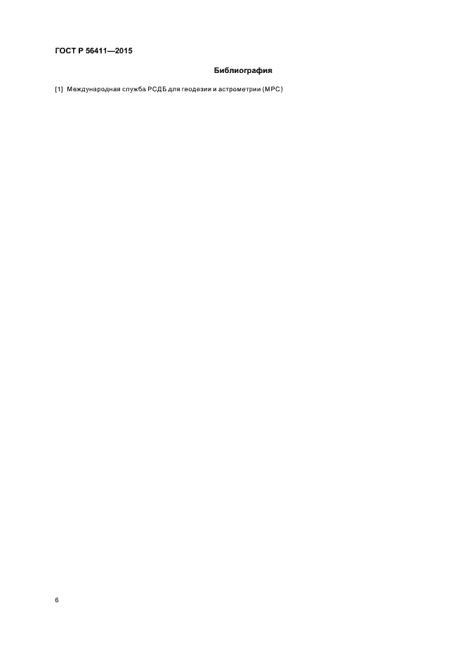 Страница 9 ГОСТ Р 56411-2015