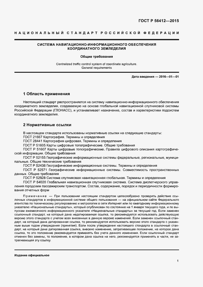 Страница 3 ГОСТ Р 56412-2015