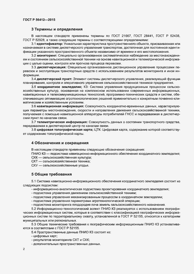 Страница 4 ГОСТ Р 56412-2015