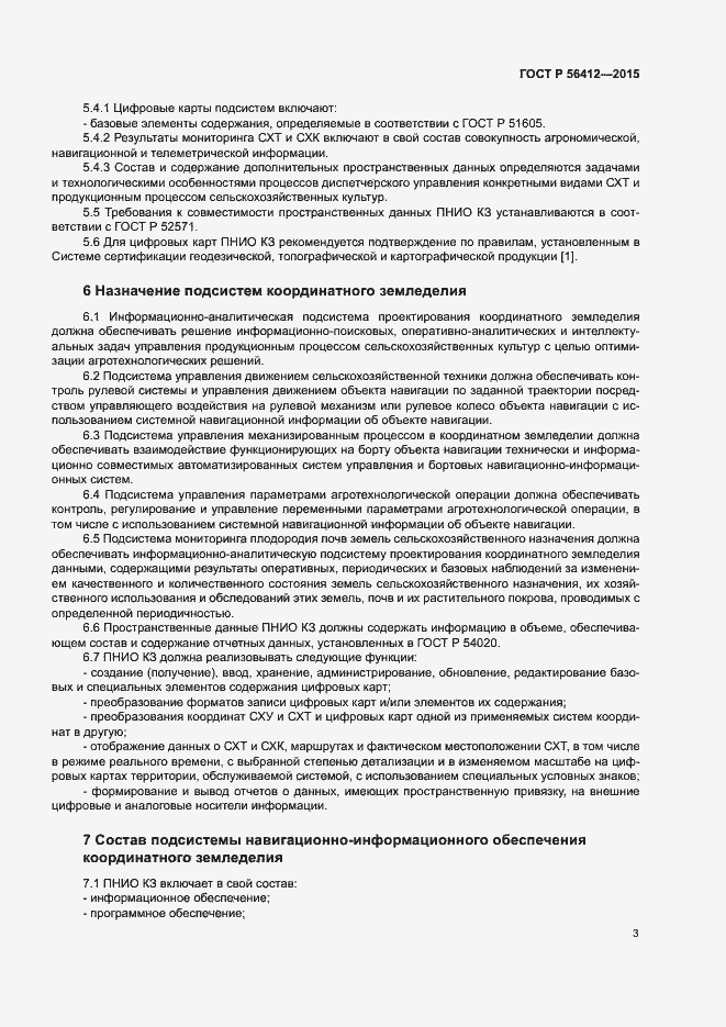 Страница 5 ГОСТ Р 56412-2015