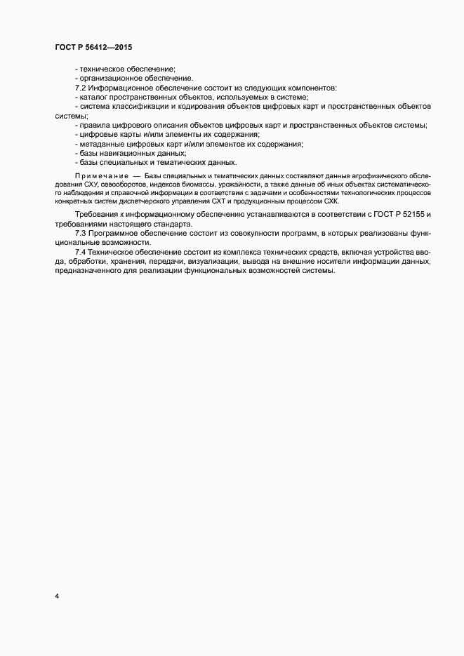 Страница 6 ГОСТ Р 56412-2015