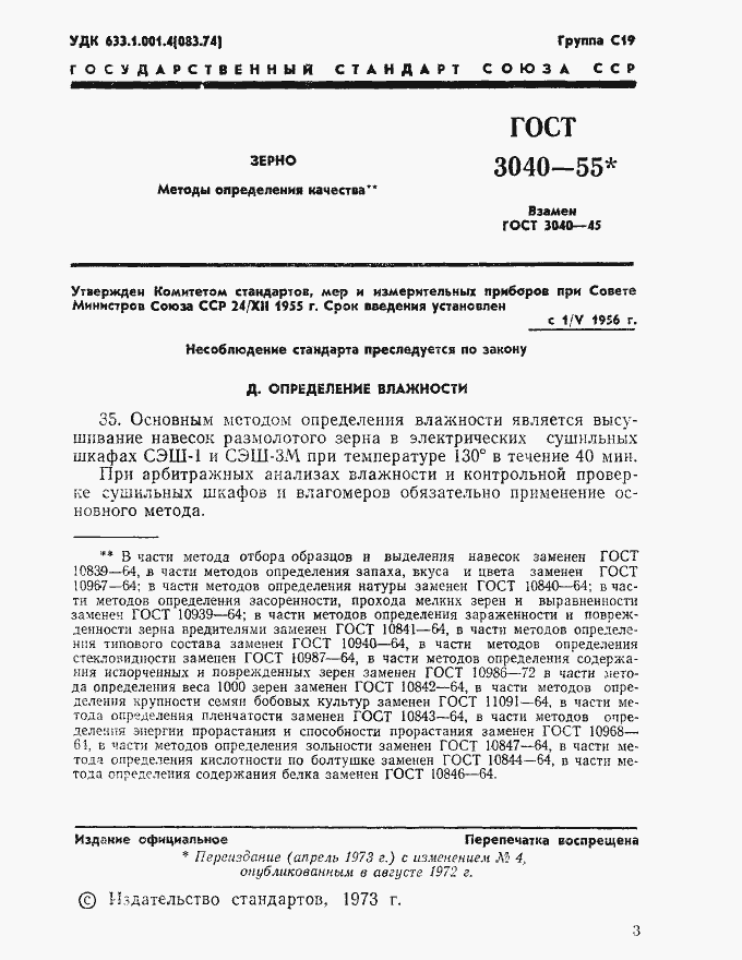 Страница 1 ГОСТ 3040-55