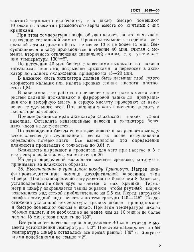 Страница 3 ГОСТ 3040-55