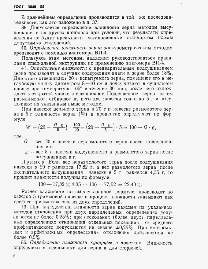 Страница 4 ГОСТ 3040-55