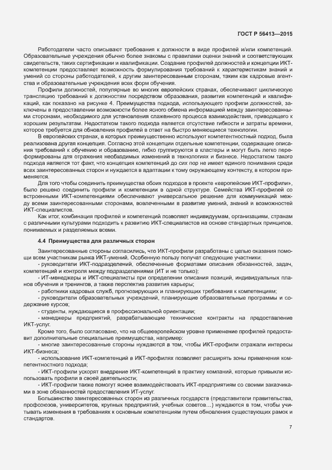 Страница 12 ГОСТ Р 56413-2015