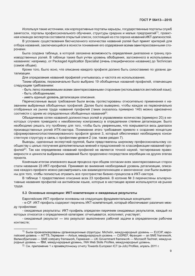 Страница 14 ГОСТ Р 56413-2015