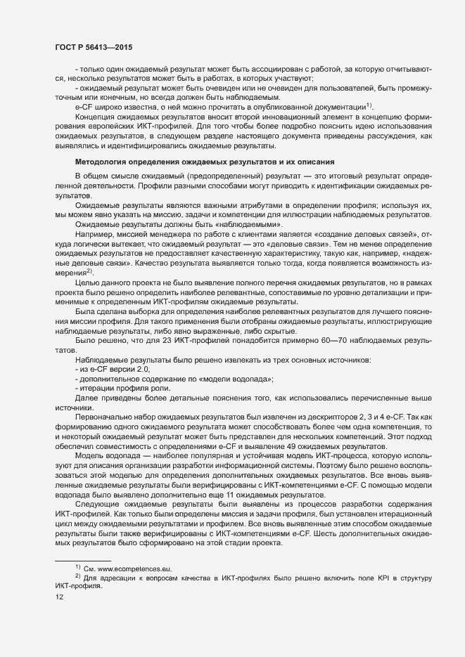 Страница 17 ГОСТ Р 56413-2015