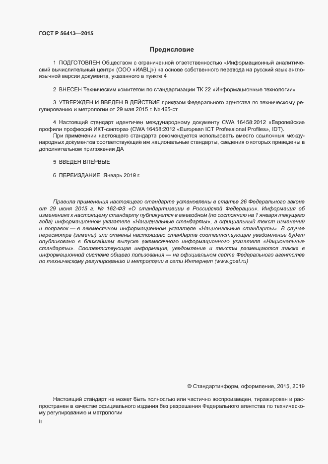 Страница 2 ГОСТ Р 56413-2015