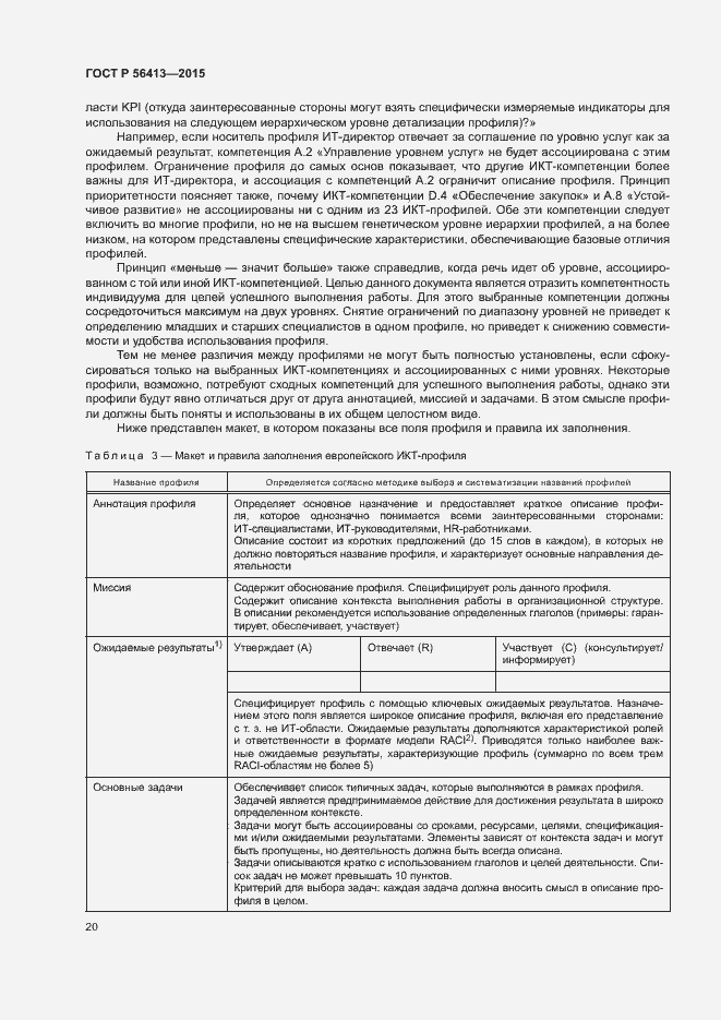 Страница 25 ГОСТ Р 56413-2015