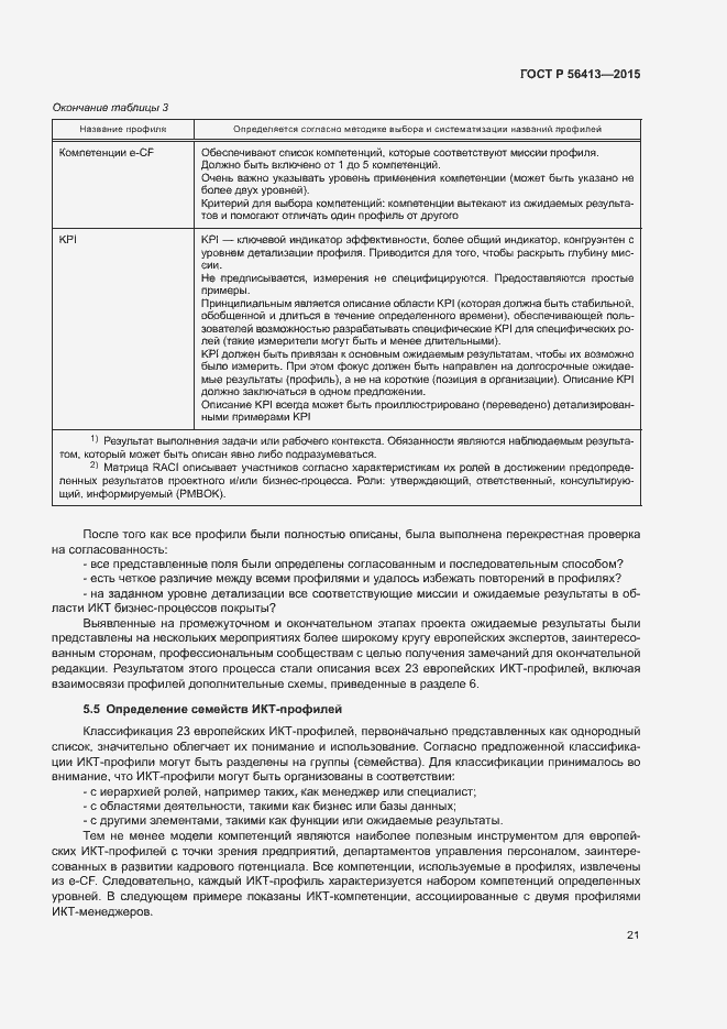 Страница 26 ГОСТ Р 56413-2015