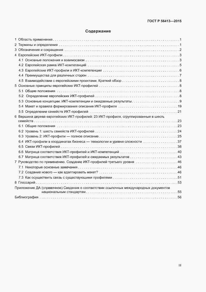 Страница 3 ГОСТ Р 56413-2015