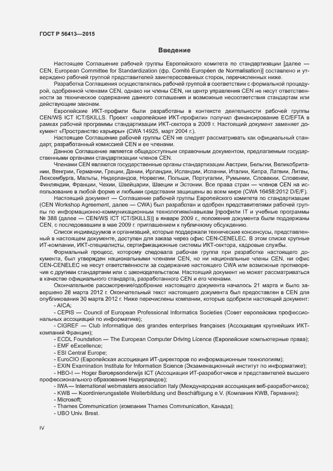 Страница 4 ГОСТ Р 56413-2015