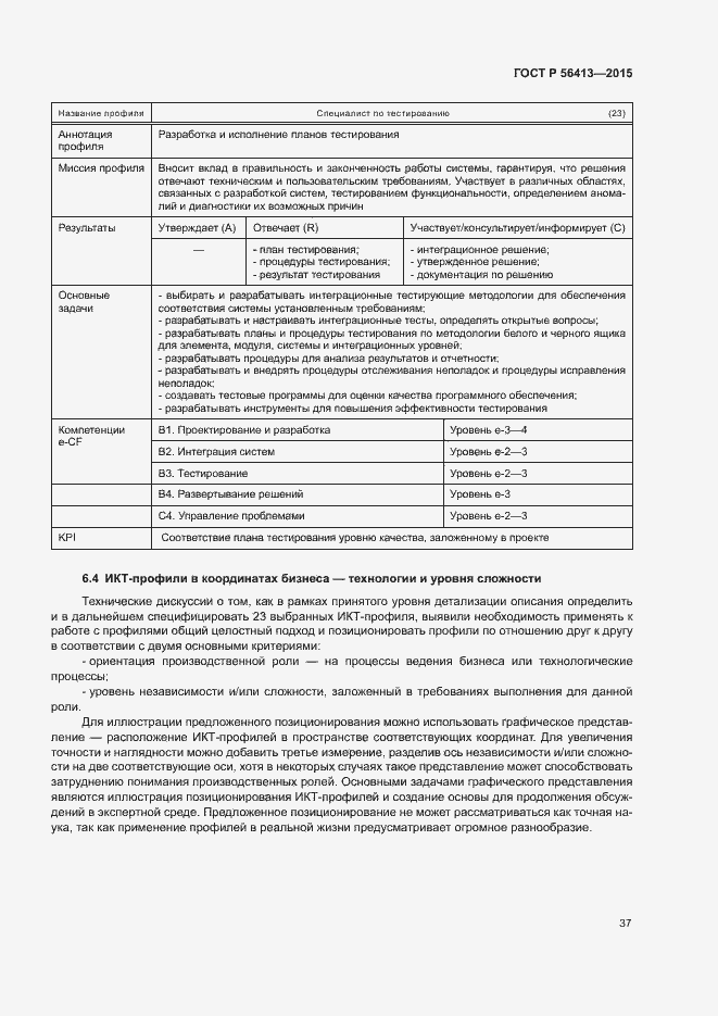 Страница 42 ГОСТ Р 56413-2015