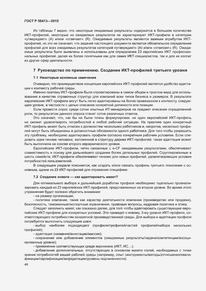 Страница 51 ГОСТ Р 56413-2015