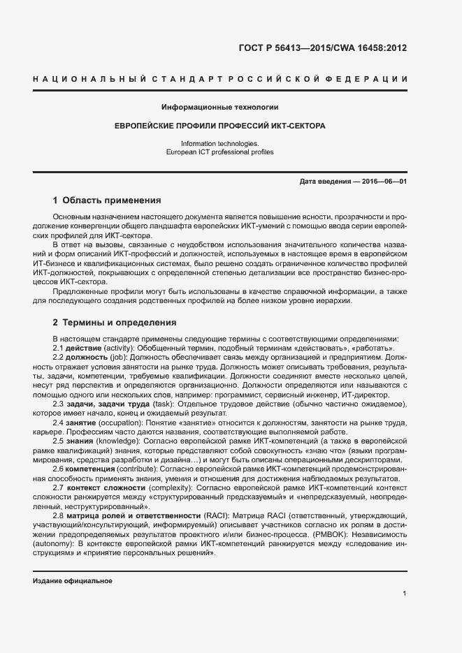 Страница 6 ГОСТ Р 56413-2015