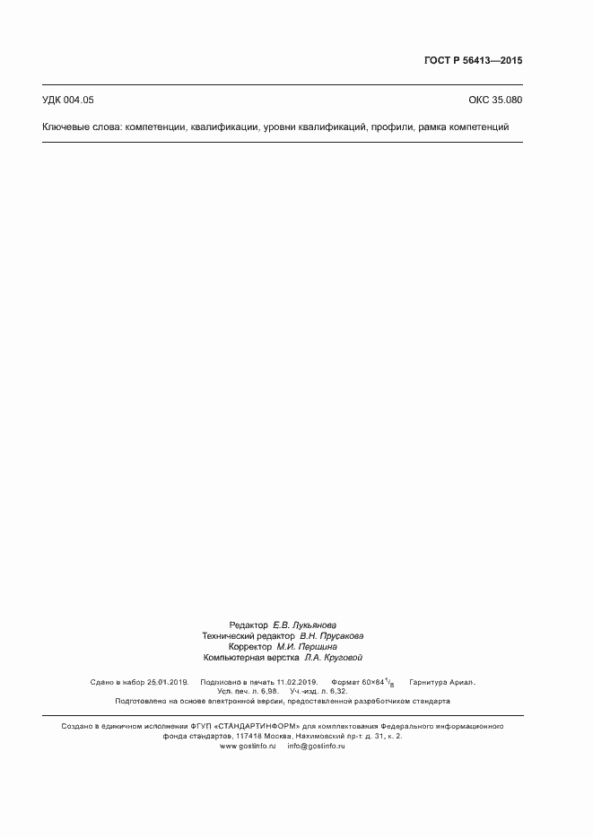 Страница 62 ГОСТ Р 56413-2015