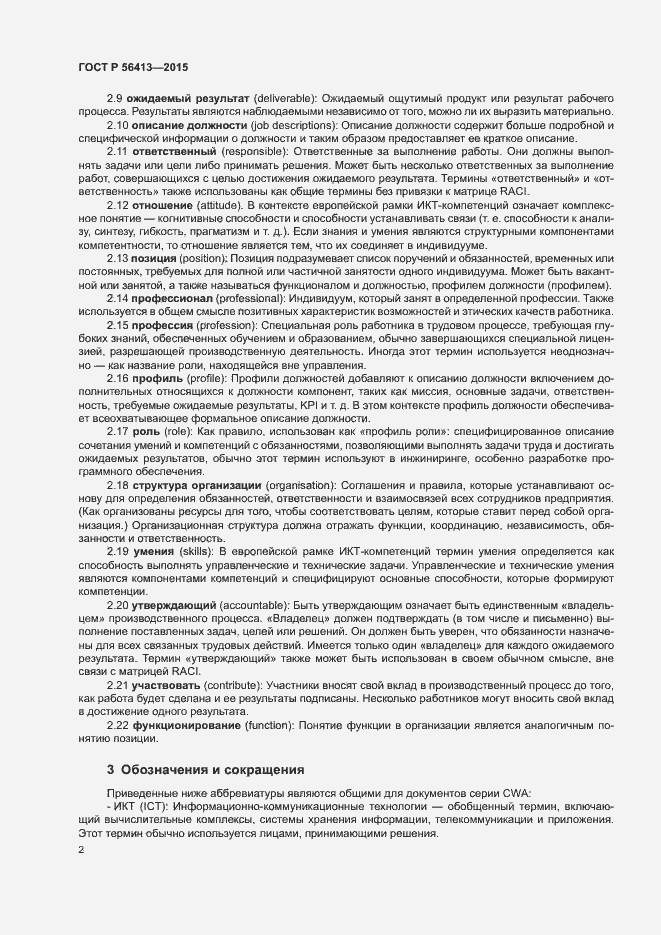 Страница 7 ГОСТ Р 56413-2015