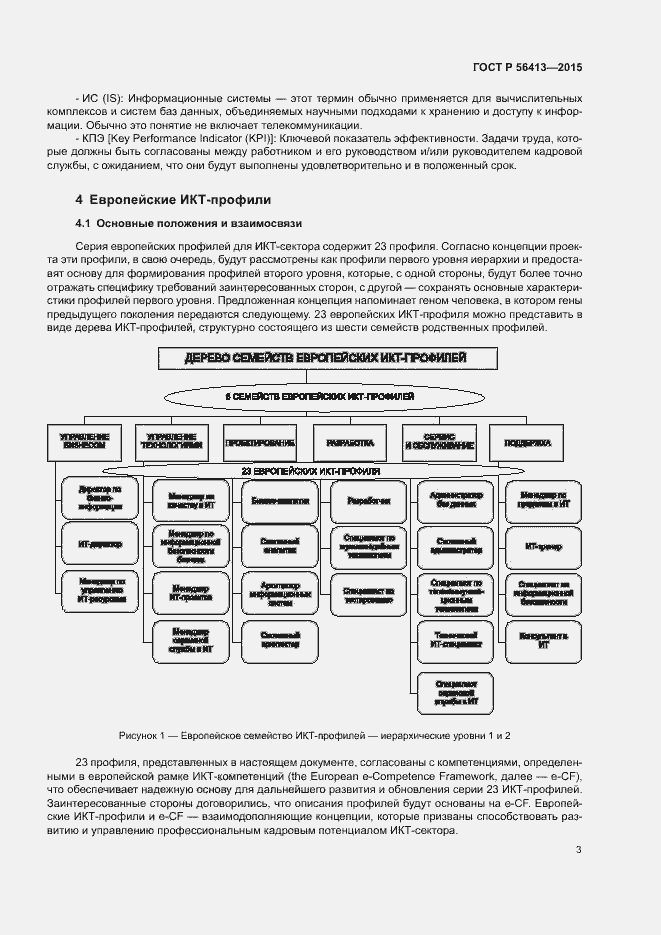Страница 8 ГОСТ Р 56413-2015