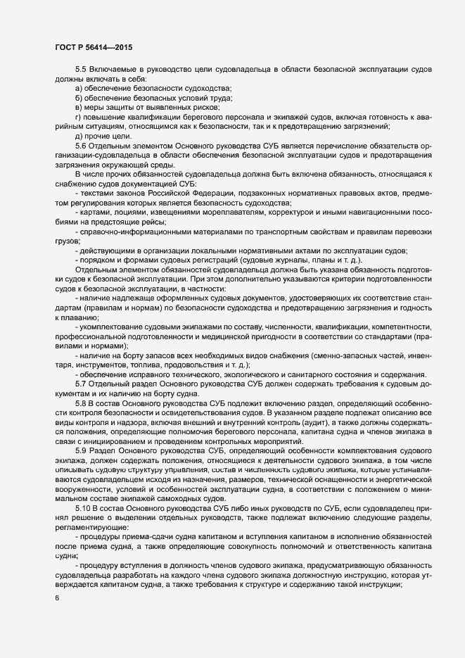 Страница 10 ГОСТ Р 56414-2015