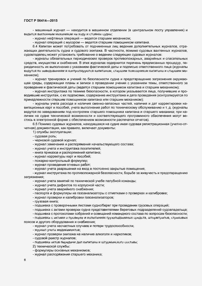 Страница 12 ГОСТ Р 56414-2015