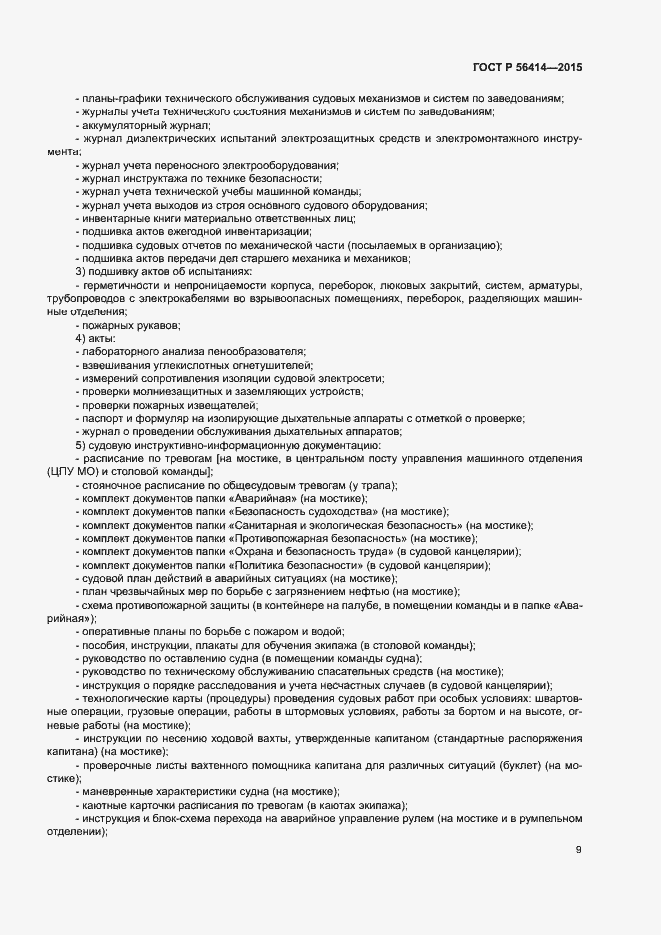 Страница 13 ГОСТ Р 56414-2015