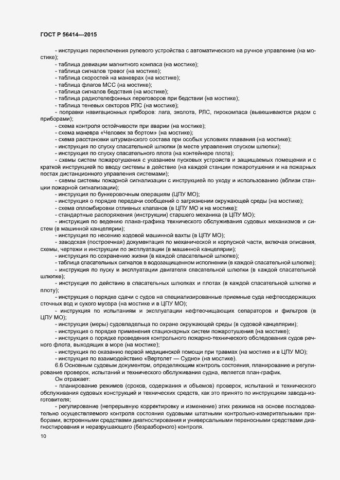 Страница 14 ГОСТ Р 56414-2015