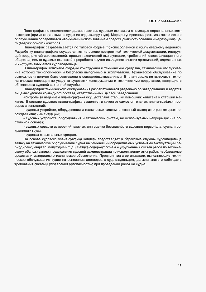 Страница 15 ГОСТ Р 56414-2015