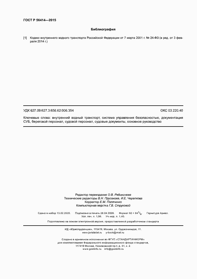 Страница 16 ГОСТ Р 56414-2015