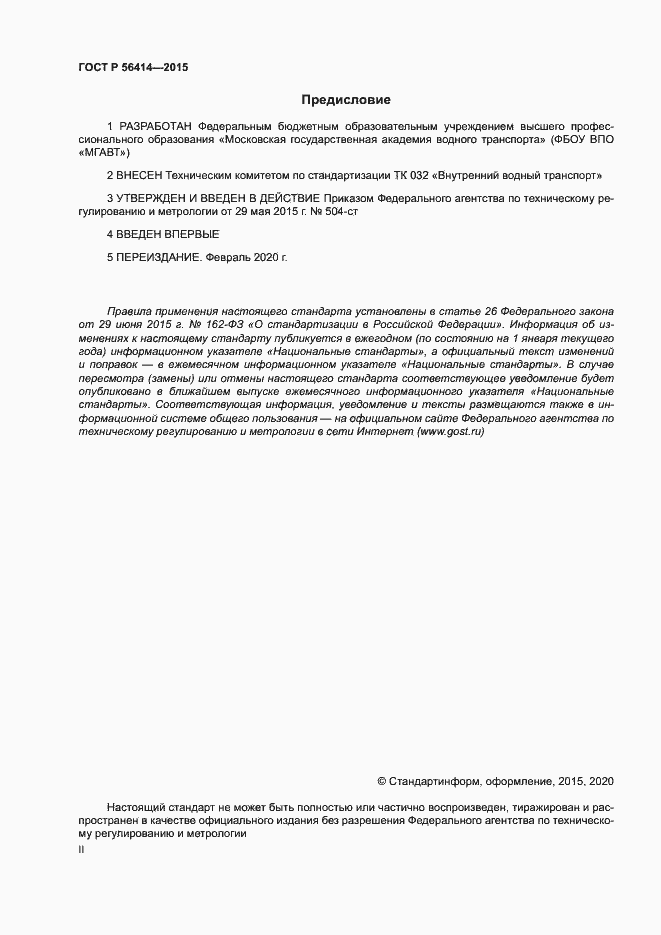 Страница 2 ГОСТ Р 56414-2015