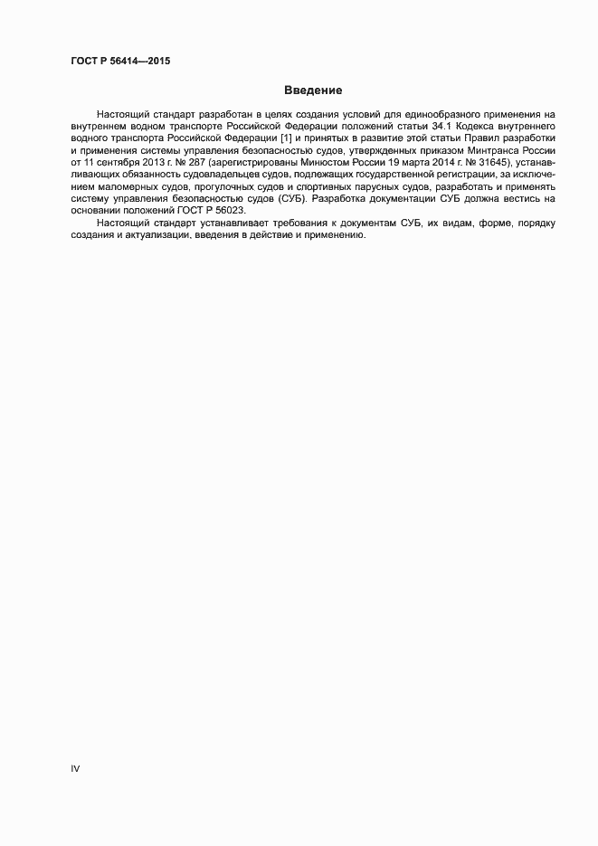 Страница 4 ГОСТ Р 56414-2015