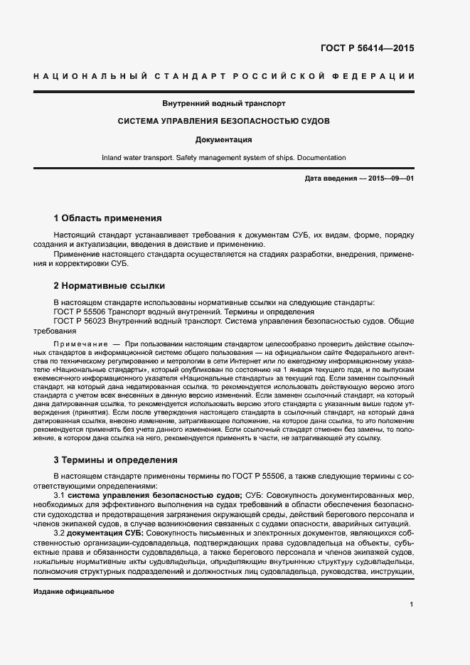 Страница 5 ГОСТ Р 56414-2015