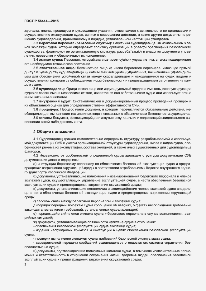 Страница 6 ГОСТ Р 56414-2015