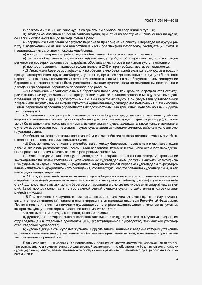 Страница 7 ГОСТ Р 56414-2015