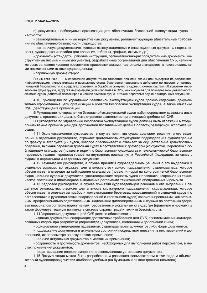 Страница 8 ГОСТ Р 56414-2015