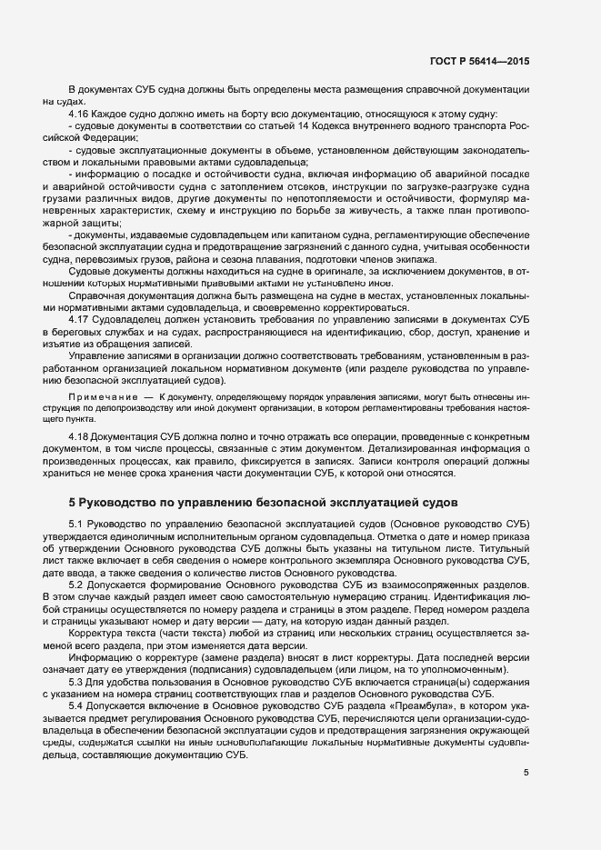 Страница 9 ГОСТ Р 56414-2015