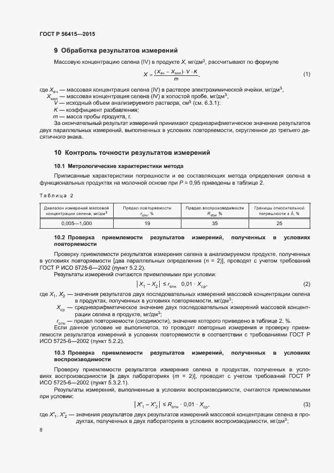 Страница 10 ГОСТ Р 56415-2015