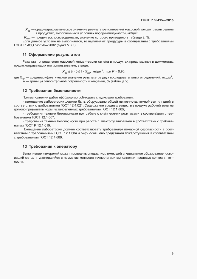 Страница 11 ГОСТ Р 56415-2015