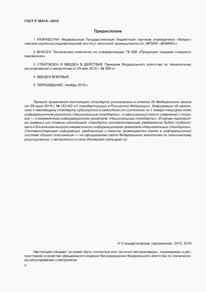 Страница 2 ГОСТ Р 56415-2015