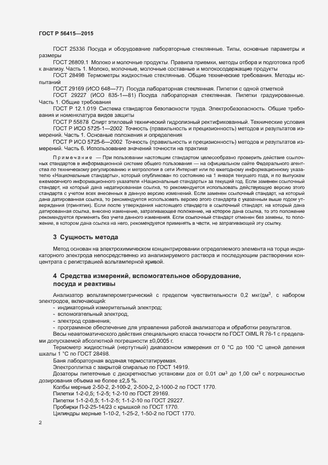 Страница 4 ГОСТ Р 56415-2015